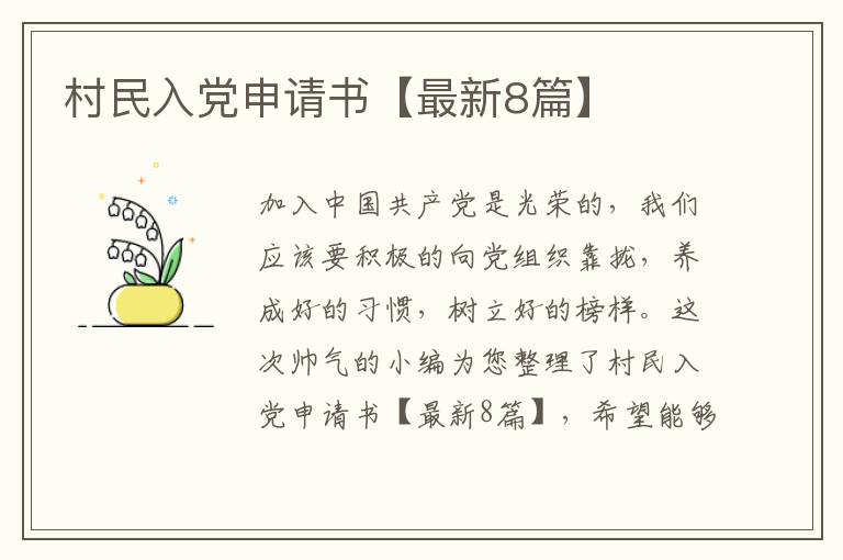 村民入党申请书【最新8篇】
