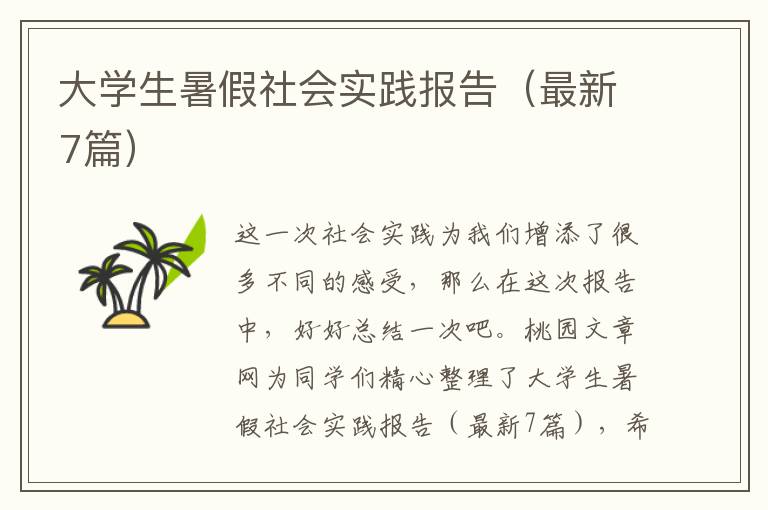 大学生暑假社会实践报告（最新7篇）