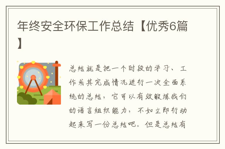 年终安全环保工作总结【优秀6篇】
