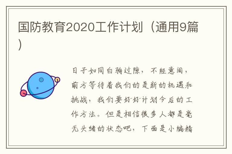 国防教育2020工作计划（通用9篇）