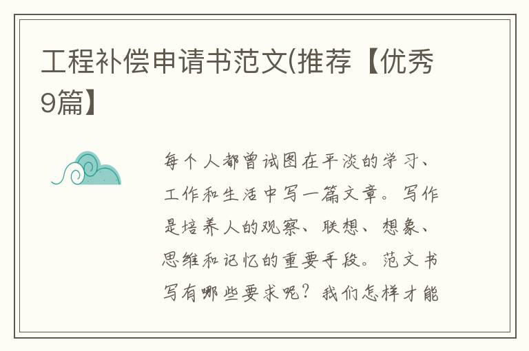工程补偿申请书范文(推荐【优秀9篇】