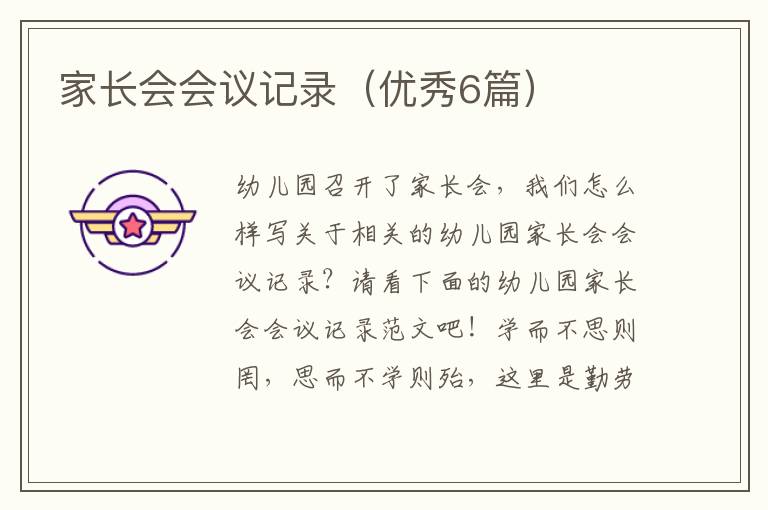 家长会会议记录（优秀6篇）