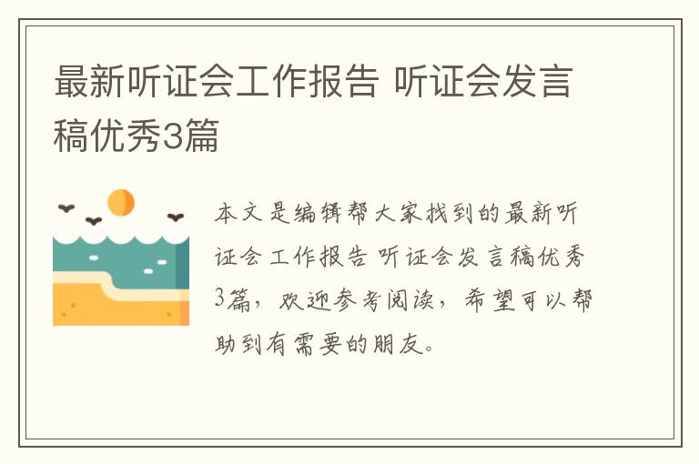 最新听证会工作报告 听证会发言稿