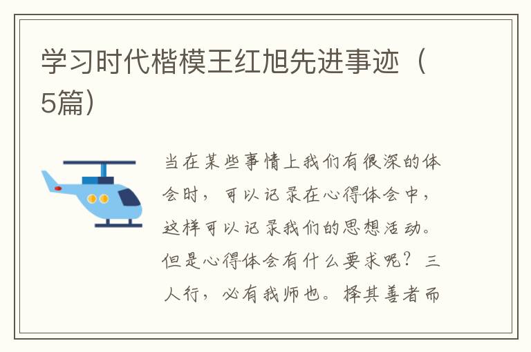 学习时代楷模王红旭先进事迹(5篇)