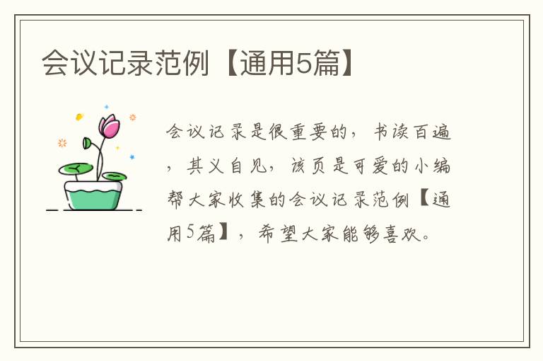 会议记录范例【通用5篇】