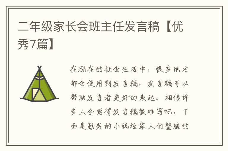 二年级家长会班主任发言稿【优秀7