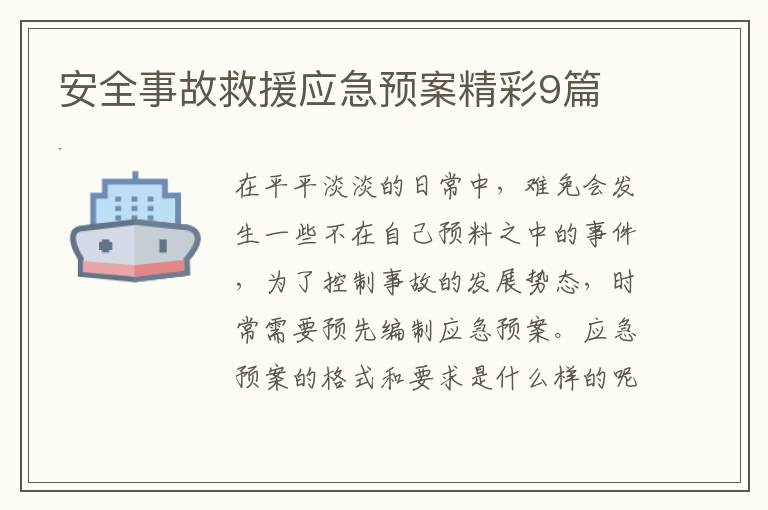 安全事故救援应急预案精彩9篇
