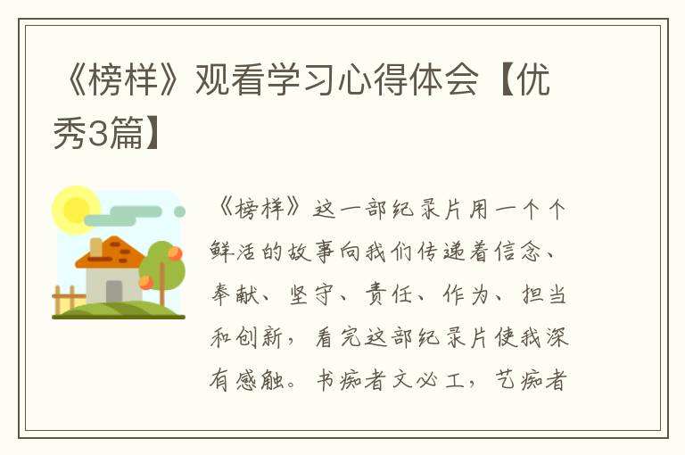 《榜样》观看学习心得体会【优秀3