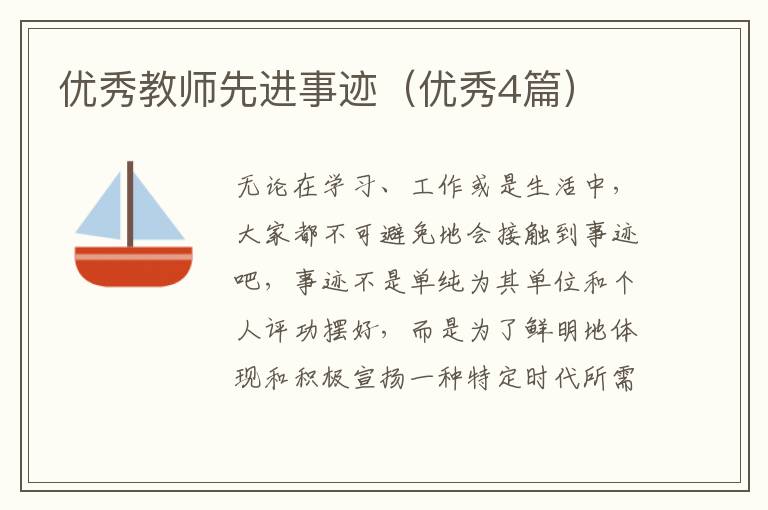 优秀教师先进事迹(优秀4篇)