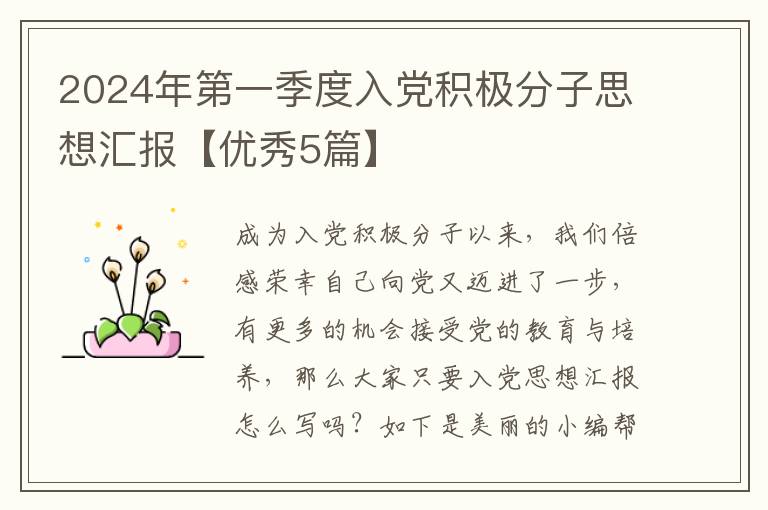 2024年第一季度入党积极分子思想汇