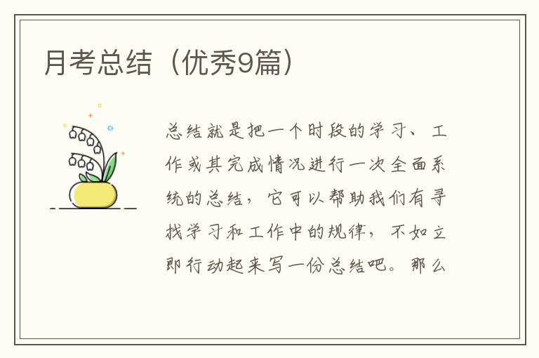 月考总结（优秀9篇）