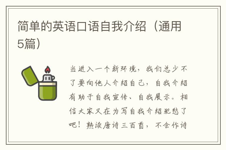 简单的英语口语自我介绍（通用5篇）