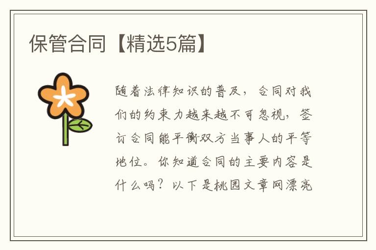 保管合同【精选5篇】