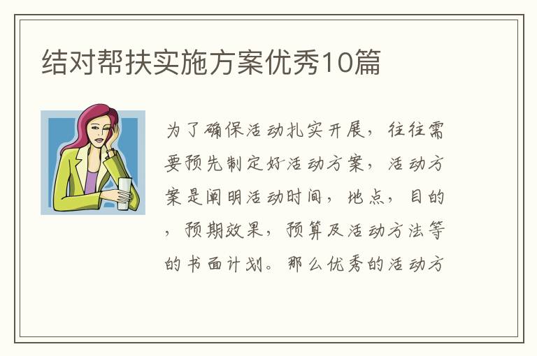 结对帮扶实施方案优秀10篇