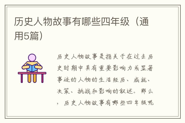 历史人物故事有哪些四年级(通用5篇)
