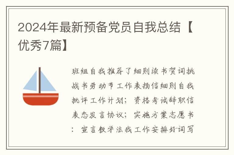 2024年最新预备党员自我总结【优秀