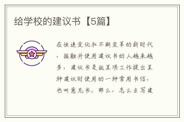 给学校的建议书【5篇】