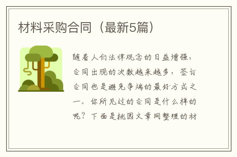 材料采购合同(最新5篇)