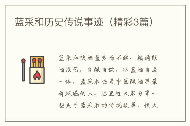 蓝采和历史传说事迹（精彩3篇）