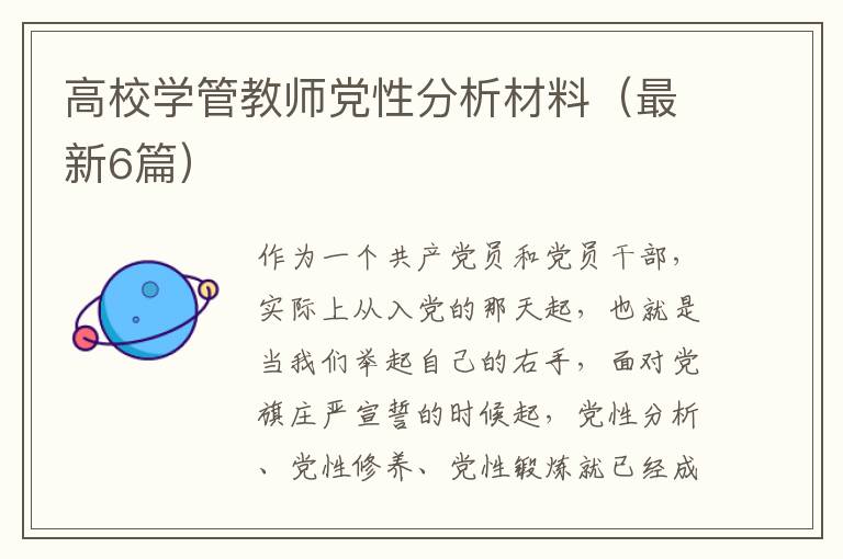 高校学管教师党性分析材料(最新6篇)