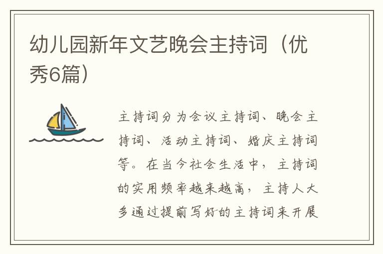 幼儿园新年文艺晚会主持词（优秀6篇）