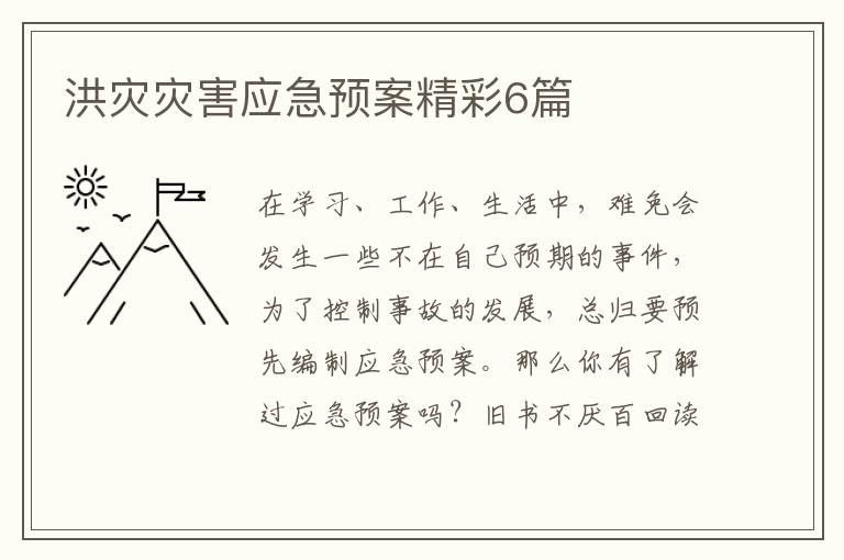 洪灾灾害应急预案精彩6篇