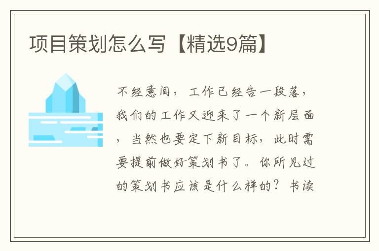 项目策划怎么写【精选9篇】