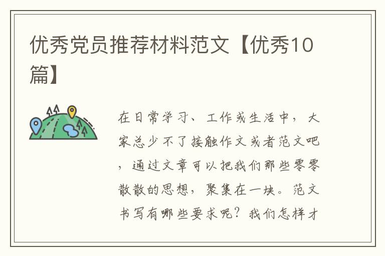 优秀党员推荐材料范文【优秀10篇】