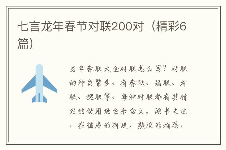 七言龙年春节对联200对（精彩6篇）
