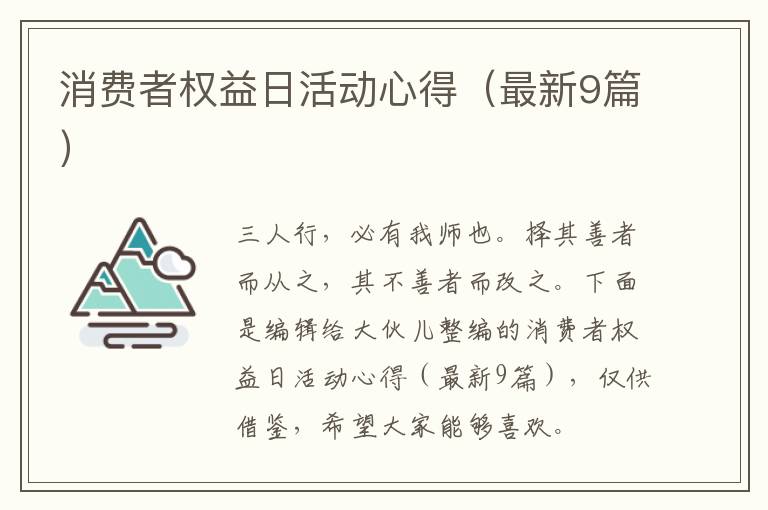 消费者权益日活动心得（最新9篇）