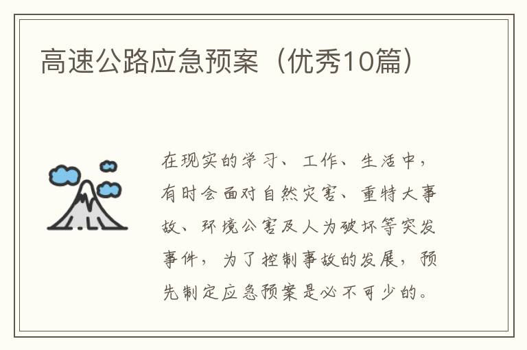 高速公路应急预案(优秀10篇)