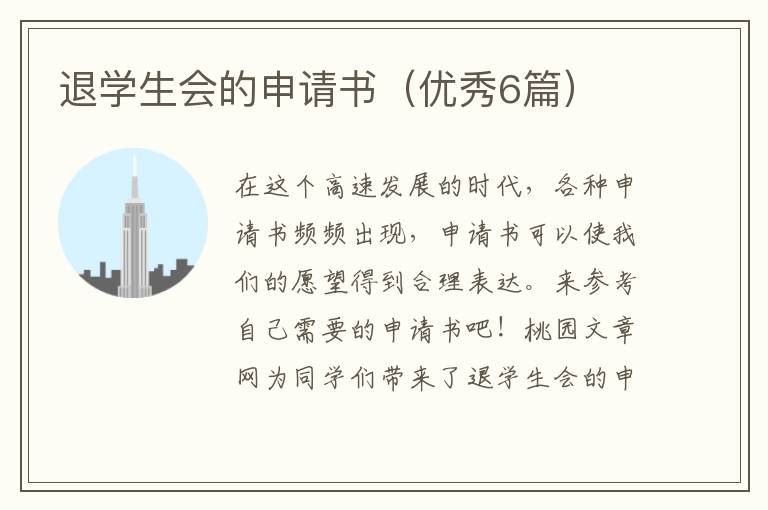 退学生会的申请书（优秀6篇）