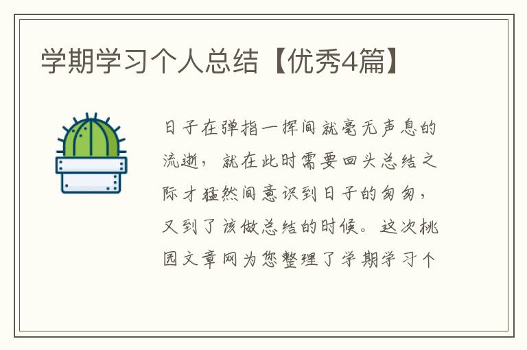 学期学习个人总结【优秀4篇】