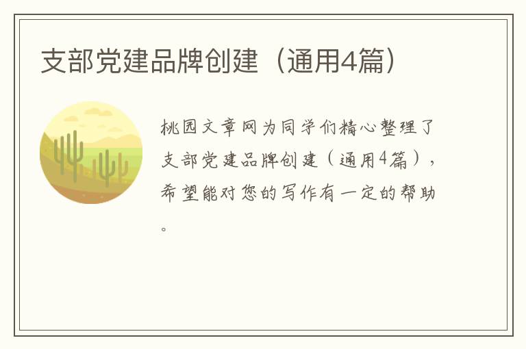 支部党建品牌创建（通用4篇）
