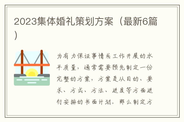 2023集体婚礼策划方案(最新6篇)
