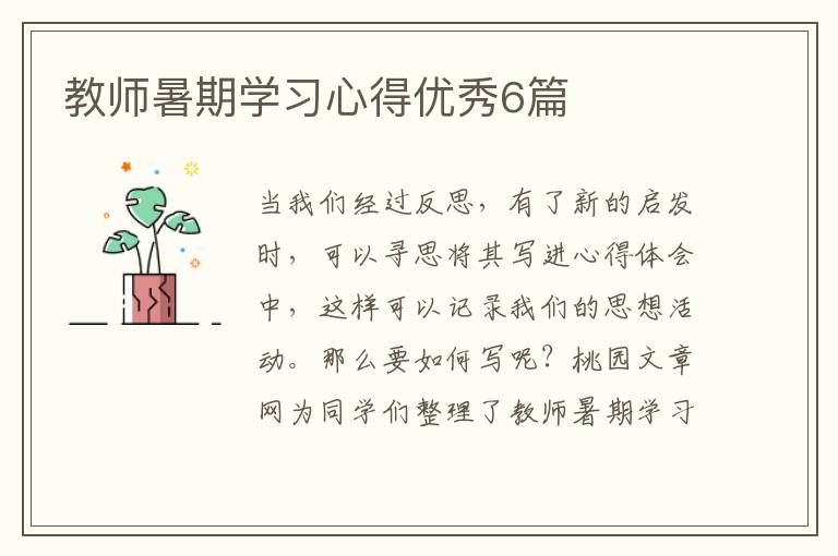 教师暑期学习心得优秀6篇