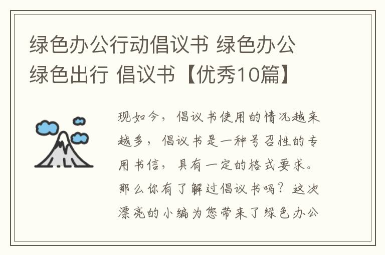 绿色办公行动倡议书 绿色办公 绿色