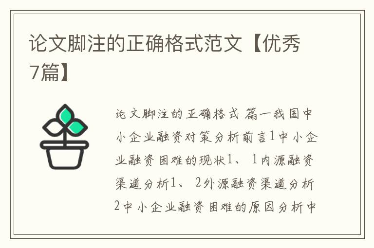 论文脚注的正确格式范文【优秀7篇】