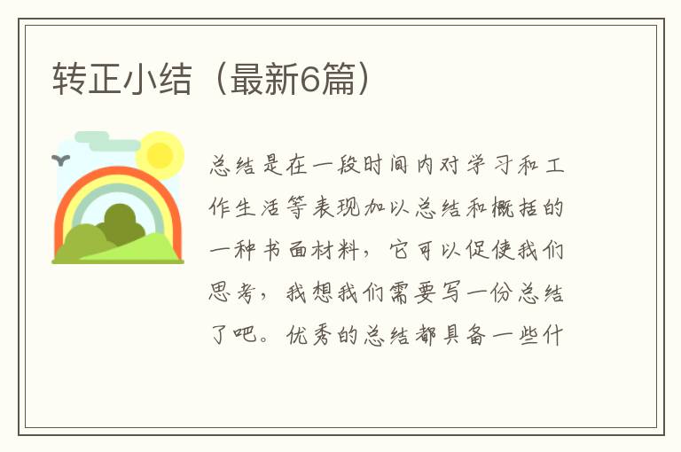 转正小结（最新6篇）