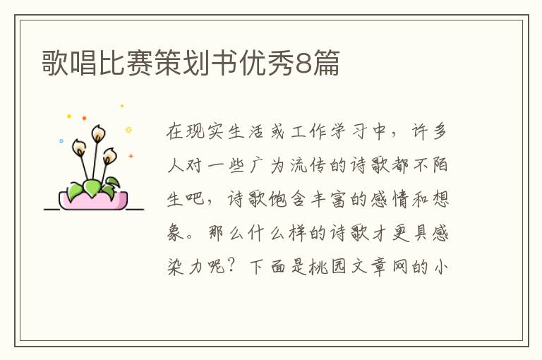 歌唱比赛策划书优秀8篇