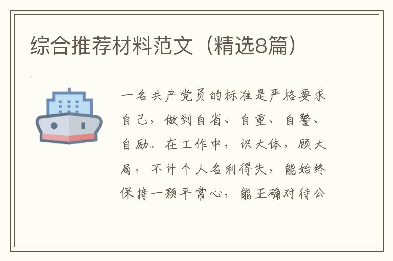 综合推荐材料范文(精选8篇)