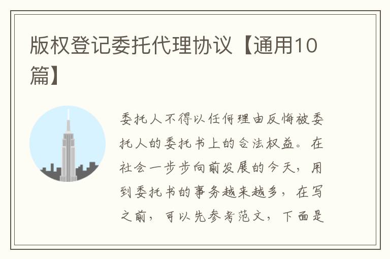 版权登记委托代理协议【通用10篇】