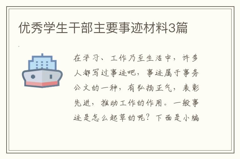 优秀学生干部主要事迹材料3篇