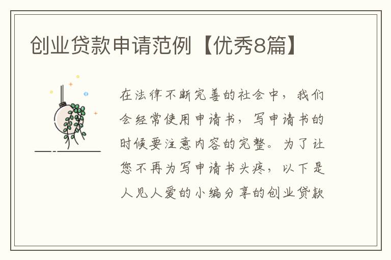 创业贷款申请范例【优秀8篇】
