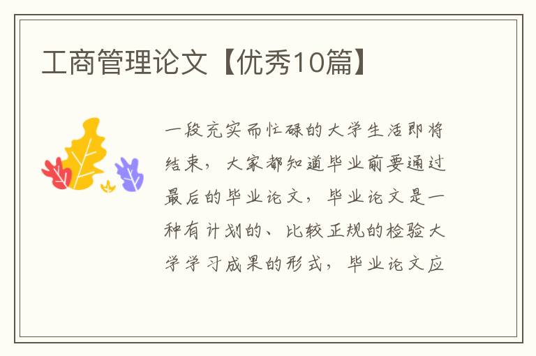 工商管理论文【优秀10篇】