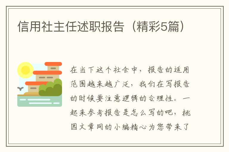 信用社主任述职报告（精彩5篇）