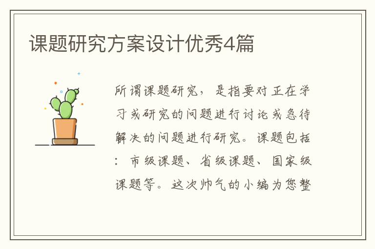 课题研究方案设计优秀4篇
