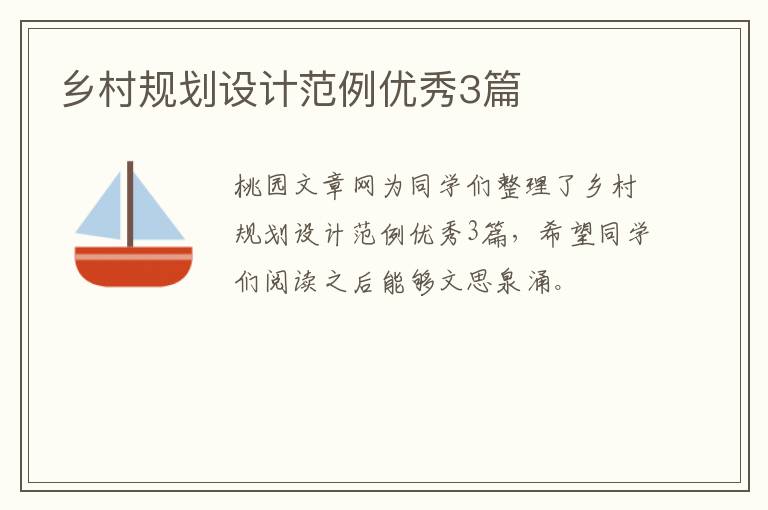 乡村规划设计范例优秀3篇