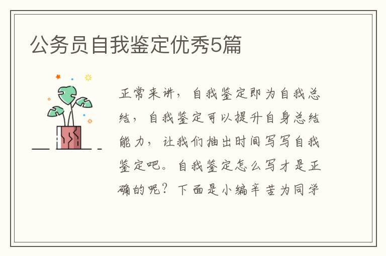 公务员自我鉴定优秀5篇