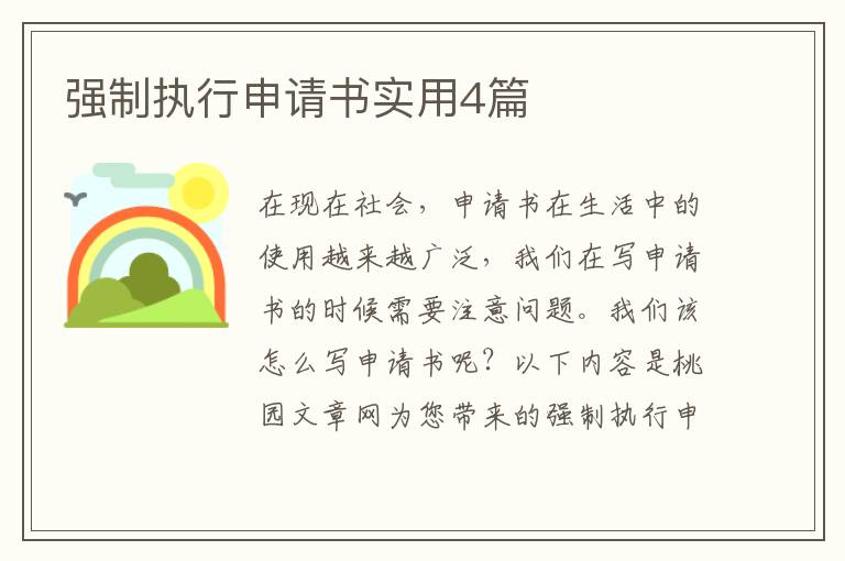 强制执行申请书实用4篇